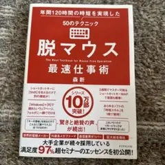 脱マウス最速仕事術 年間120時間の時短を実現した50のテクニック