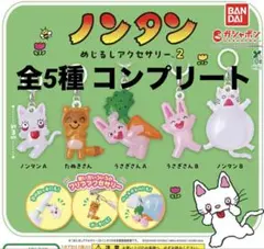 ノンタン めじるしアクセサリー2 コンプリート