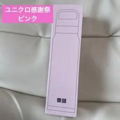 ユニクロ 感謝祭 ステンレスボトル ピンク ノベルティ