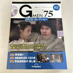 【Gメン'75 DVDコレクション】　62号　DVDマガジン　デアゴスティーニ