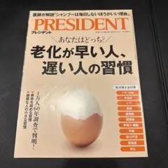 プレジデント　老化が早い人、遅い人の習慣　2025/6/13号