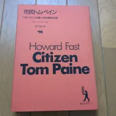 市民トム・ペイン Howard Fast著　晶文社　トマス