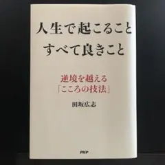 人生で起こることすべて良きこと : 逆境を越える「こころの技法」