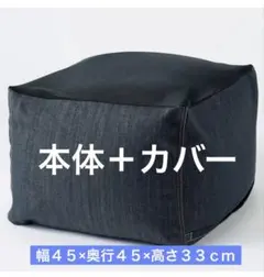 体にフィットするソファ　小　本体＋デニムカバー　セットのサムネイル