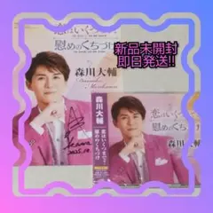 ■即日発送!!■ 恋はいくつまで?/慰めのくちづけ 森川大輔 サイン入り冊子付き