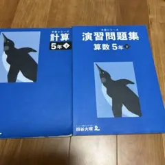 四谷大塚 予習シリーズ 演習問題集 算数 計算 5年 下 セット