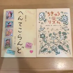詩集 へんてこらんど & ちきゅうのリズム 2冊セット