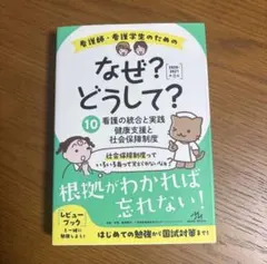 看護師・看護学生のためのなぜ?どうして? 10