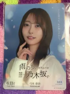 乃木坂46 雨のち、乃木坂。 弓木奈於