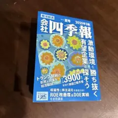四季報2025夏