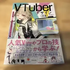 VTuberデザイン大全 あなたの魅力を引き出すアイデア集