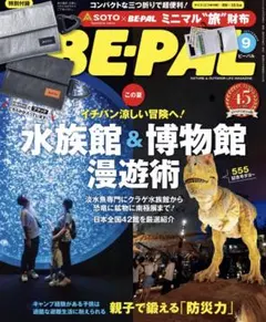 BE-PALビーパル2026年9月号　新品未読・付録付き