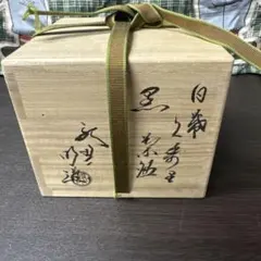 若尾利貞 志野茶碗 共箱 茶道具 骨董品 遺品整理 茶道具 美濃 茶道