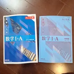 美品　【新課程版】基礎からの数学 I+A (青チャート)