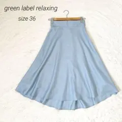 美品 グリーンレーベルリラクシング ロングスカート フレアスカート 水色 アシメ