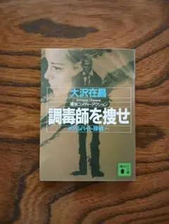 調毒師を捜せ[アルバイト探偵アイ]講談社文庫【大沢在昌】