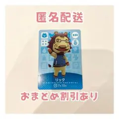どうぶつの森 amiibo カード 320 リック ③