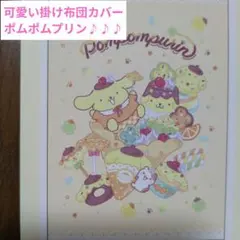 ★ポムポムプリン★・掛け布団カバー•シングルロングサイズ♪♪♪