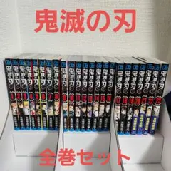 鬼滅の刃 【全巻セット】
