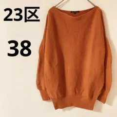23区　オンワード樫山　長袖ニット　【38】 ボートネック　ウール100% 伸縮