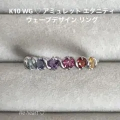 ♥️本日限定価格♥️K10 ♡ アミュレット エタニティウェーブデザイン リングのサムネイル