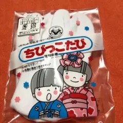 ちびっこたび【くちゴム付】13〜14cm(46)