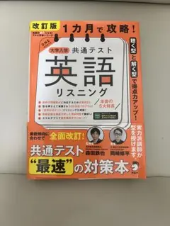 新品未使用 改訂版 1ヶ月で攻略！大学入学共通テスト 英語リスニング