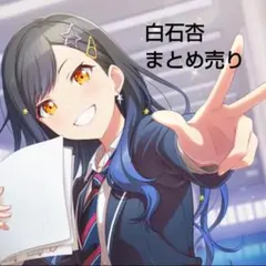 プロセカ　白石杏　まとめ売り　色紙