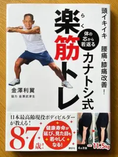 頭イキイキ 腰痛・膝痛改善! 体の芯から若返る カナトシ式楽筋トレ