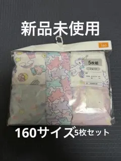 【新品】女児　ガールズパンツ　160サイズ　5枚セット