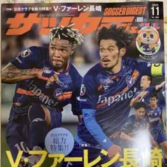 サッカーダイジェスト 2026年5月号〈綴じ込み付録⭕️、切り抜き無し