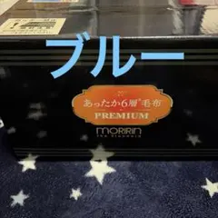 ティファニー様専用　モリリン　あったか6層毛布 PREMIUM 2枚