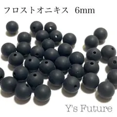 【天然石卸売り】167. フロストオニキス 6mm 10粒セット