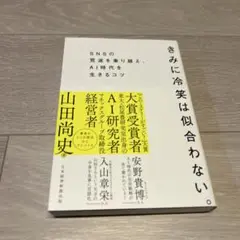 きみに冷笑は似合わない。 : SNSの荒波を乗り越え、AI時代を生きるコツ