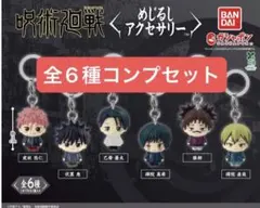 呪術廻戦 死滅回游 めじるしアクセサリー 全6種 コンプリートセット