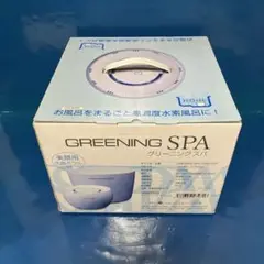 【新品】グリーニングスパ 洗顔ボウル付　高濃度水素風呂 高濃度水素風呂 グリーニングスパ