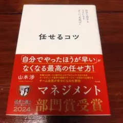 任せるコツ 山本渉