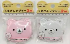 くまさんメジャー 2m ピンク色+白色