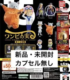 ワンピの実 第十五海戦　シリュウ　新品未開封　カプセル無し