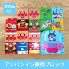 アンパンマン ブロックラボ 絵柄ブロック 非売品あり　ばいきんUFO