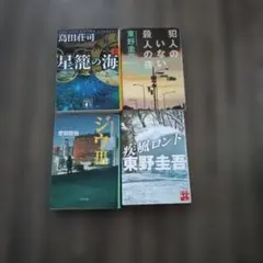 お値下げしましたミステリー小説セット 4冊