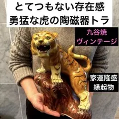 九谷焼ヴィンテージとてつもない存在感で九谷独特の色彩が美しい陶磁器の虎　縁起物 2026年最新】九谷 虎の人気アイテム - メルカリ
