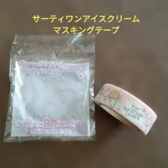 サーティワンアイスクリーム マスキングテープ ＊匿名配送＊のサムネイル