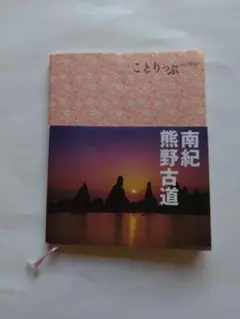 ことりっぷ 南紀 熊野古道