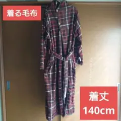 毛布 着る毛布 ルームウェア 毛布 ロングサイズ 着るメンズ レディース