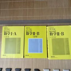 チャート式解法と演習数学Ⅱ + B  解答　数学I＋A