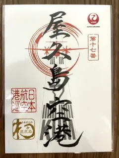 2026年最新】御翔印 屋久島の人気アイテム - メルカリ