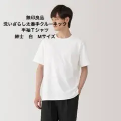 無印良品　紳士　洗いざらし太番手クルーネック半袖Ｔシャツ　白　Mサイズ