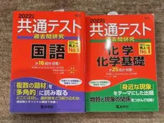 2022年 共通テスト 過去問研究　国語　化学　セット