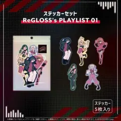 ホロライブ　ReGLOSS　ステッカーセット　PLAYLIST01
